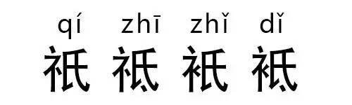 读对这些“字”，为啥就这么难难难难难？
