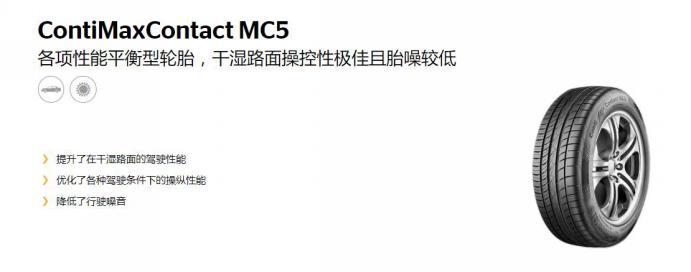 邓禄普lm705和马牌mc5升级款哪个好,马牌mc5相同规格轮胎有哪些