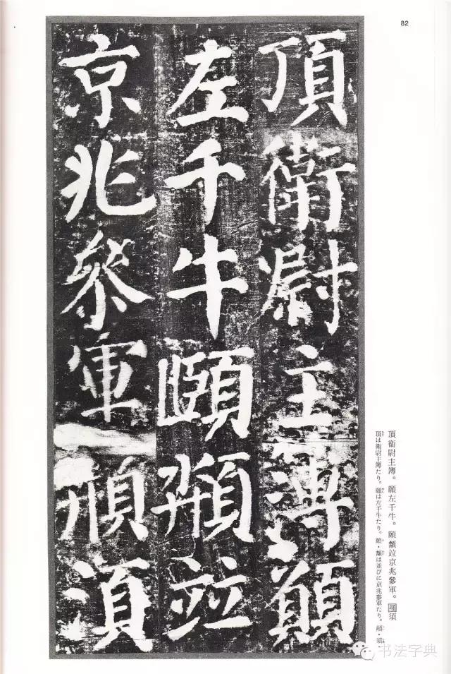 颜真卿颜勤礼碑字帖,颜真卿颜勤礼碑译文