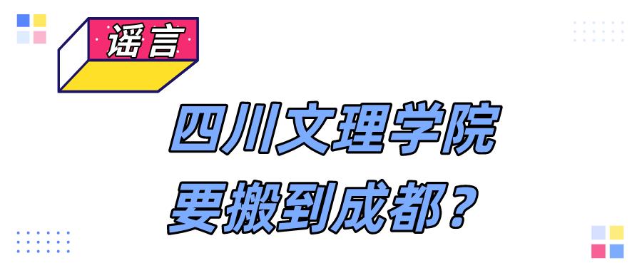 四川文理学院让学生搬新校区,四川成都文理学院会封闭吗