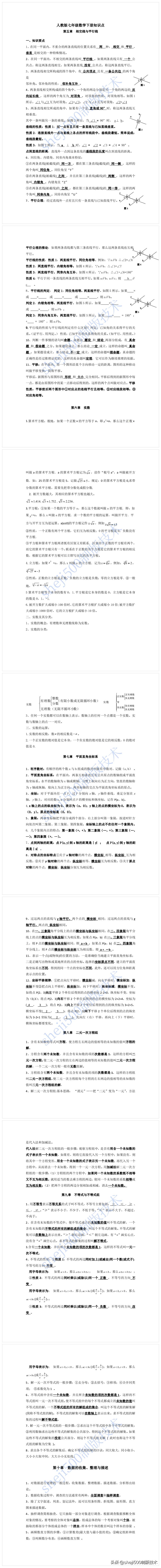 部编版七年级数学下册知识点,七年级下册数学第六章知识点