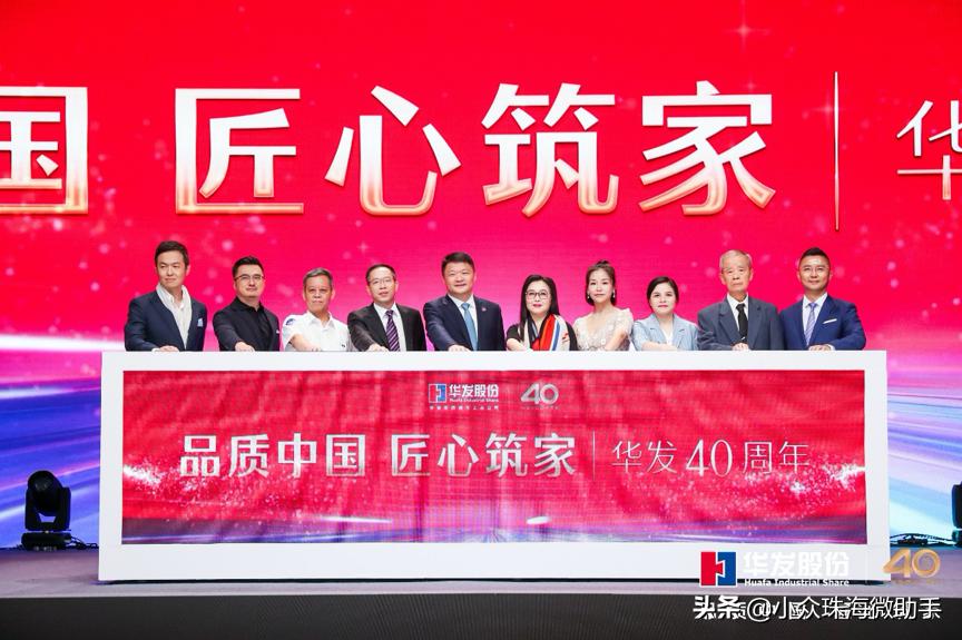 华发股份焕新品牌发布会,华发股份品牌焕新发布会