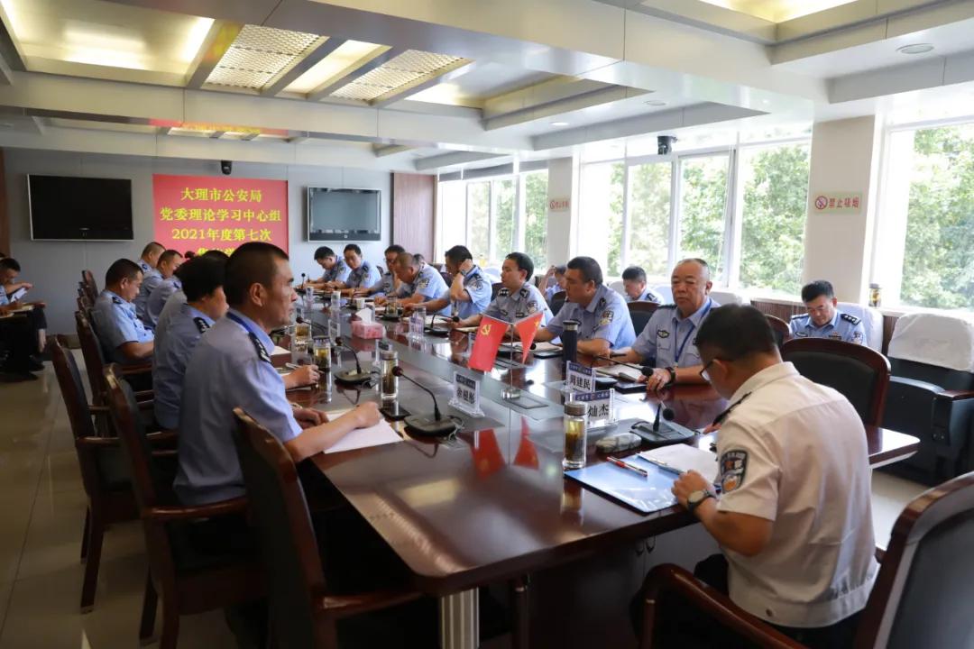 大理市公安局举行*党**委理论学习中心组2021年度第七次集体学习