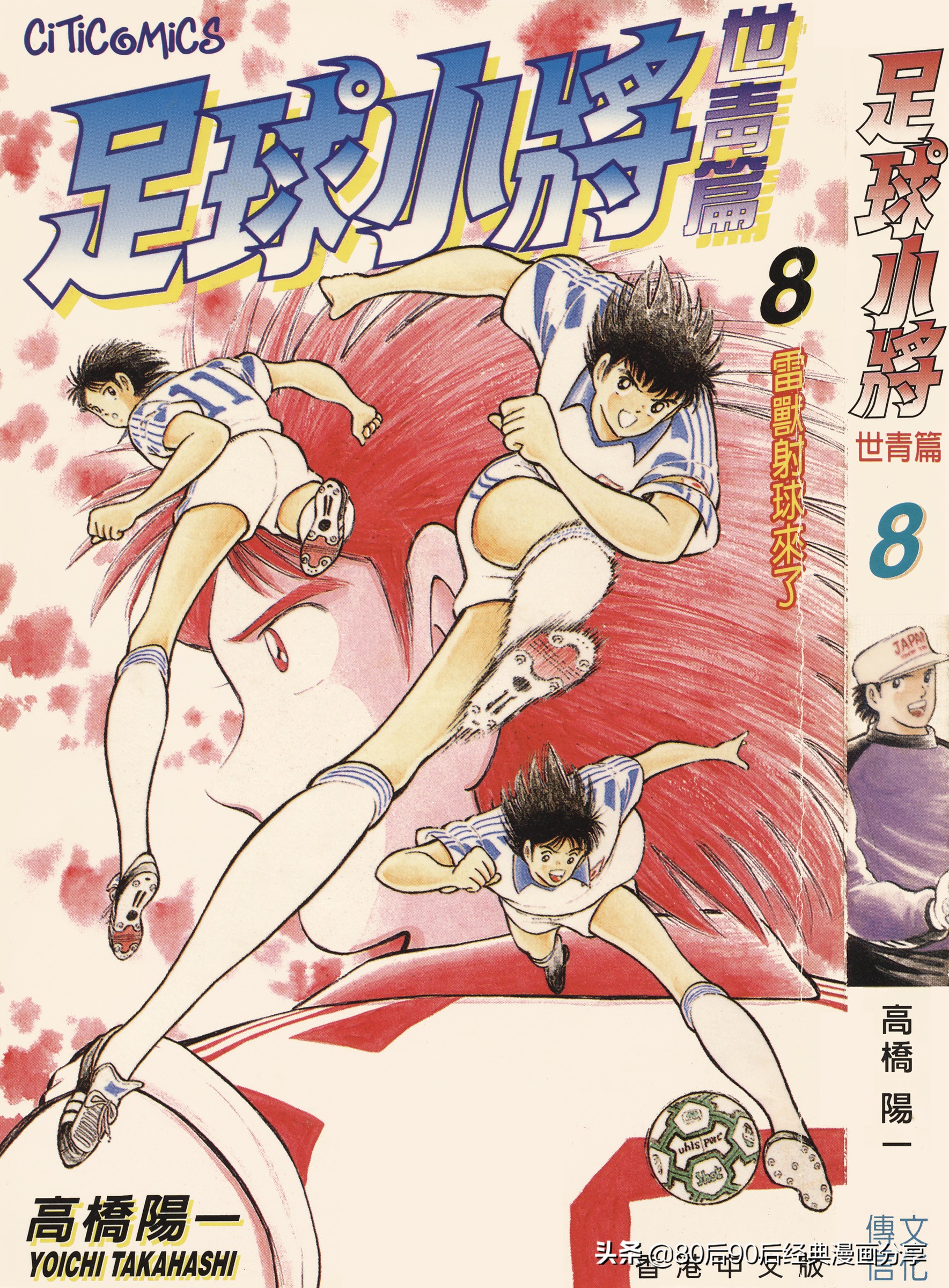 足球小將世青篇合集（喜欢就收藏观看）