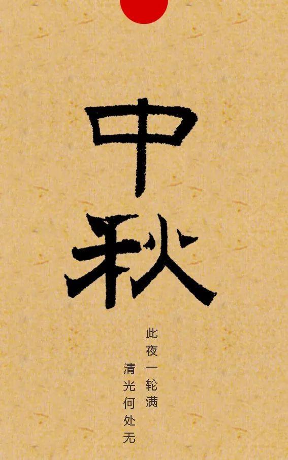 中秋最美诗句30句图文,中秋节诗句配图大全