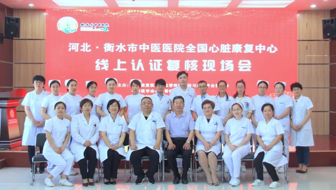 衡水大型医疗康复中心,中国第五批心脏康复中心