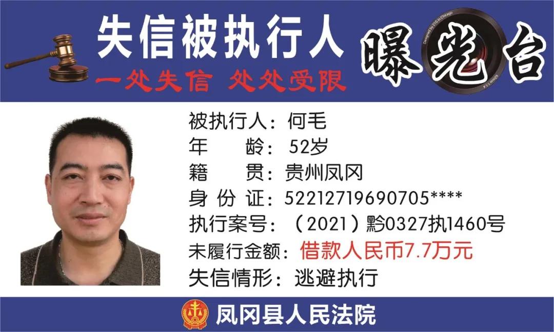遵义凤冈失信被执行人名单,凤冈县失信被执行人曝光台