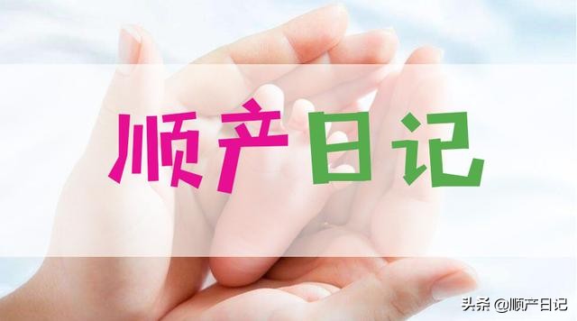 顺产日记20字,顺产日记孕期小贴士
