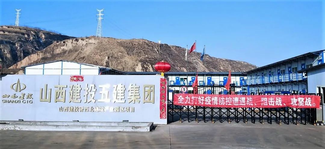 晋建集团五建有限公司,山西晋西北现代化建筑产业园区