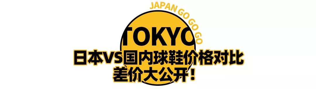 在日本买球鞋便宜吗,东京哪里卖的球鞋最全
