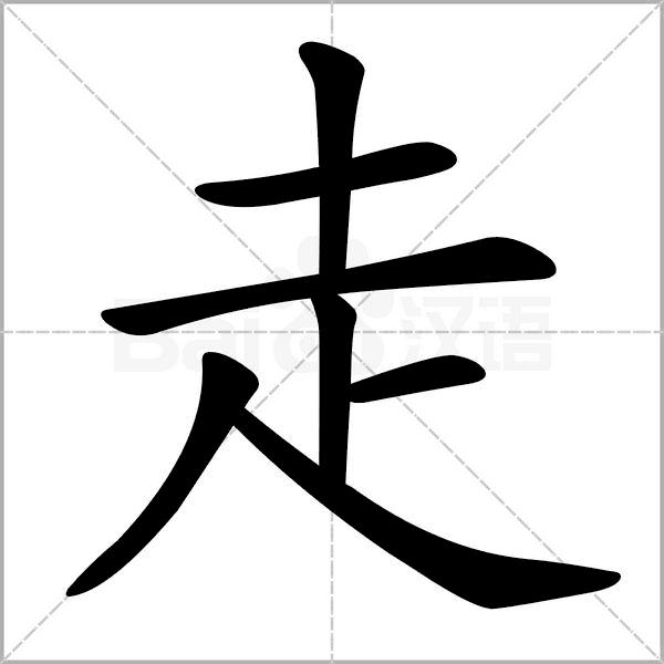 干货丨部编版小学语文一年级易错字汇总（含笔画动画演示）