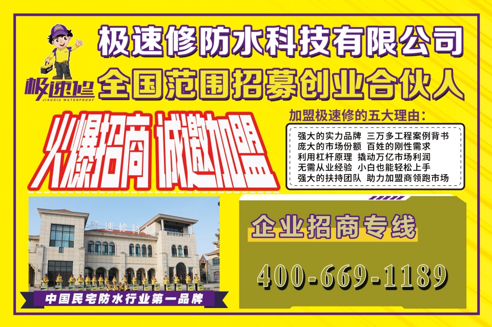 创业寻求好项目？别犹豫就选极速修防水科技
