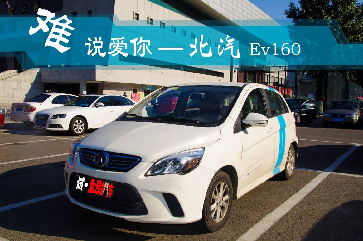 八万公里的北汽ev160,吐槽北汽ev160