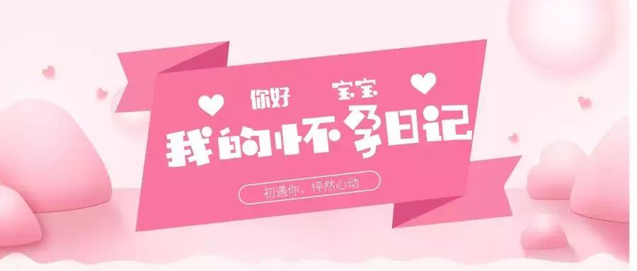 我的怀孕日记大全,我的怀孕日记唯美