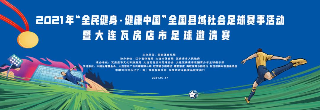 瓦房店中小学足球比赛,瓦房店比赛场馆