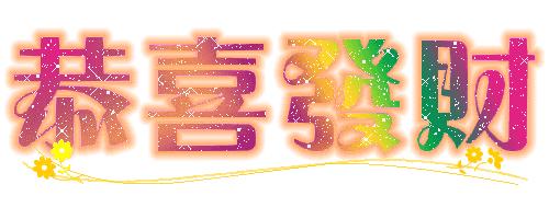 今天5月28我要发，祝你财源滚滚发发发，越快打开越好