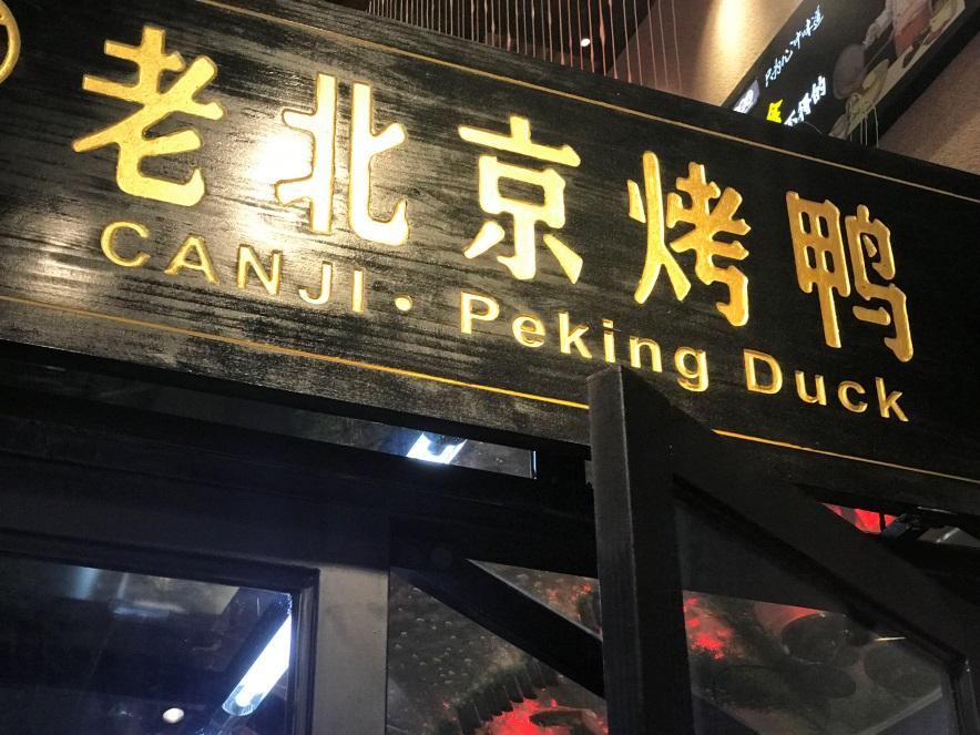老北京烤鸭航天城店,老北京烤鸭曹步店