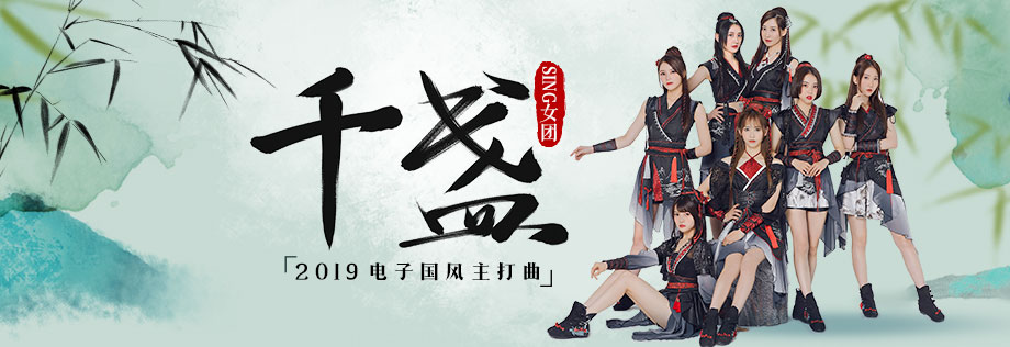sing女团首张电子国风,sing女团国风大势
