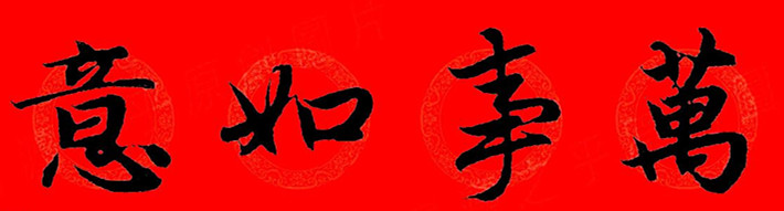 赵孟頫行书春联七字带横批大全,赵孟頫集字横批行书