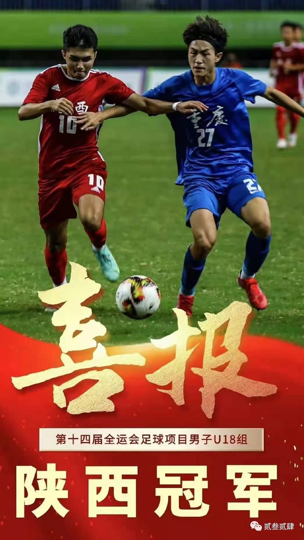 2017陕西全运队男足u20,陕西队夺冠