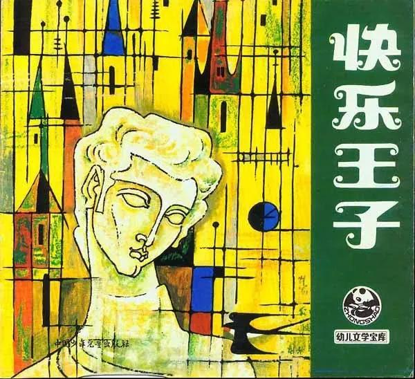 王怀庆：《快乐王子》