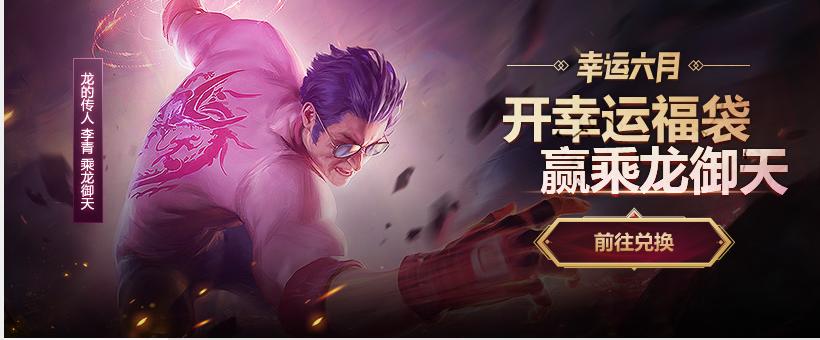 英雄联盟：幸运六月活动来袭，龙瞎降临，到底该不该氪一波？