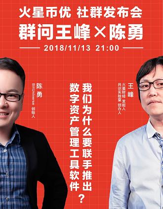 火星币优发布会！赵东犀利发问王峰：火星币优有没有你吹的那么好