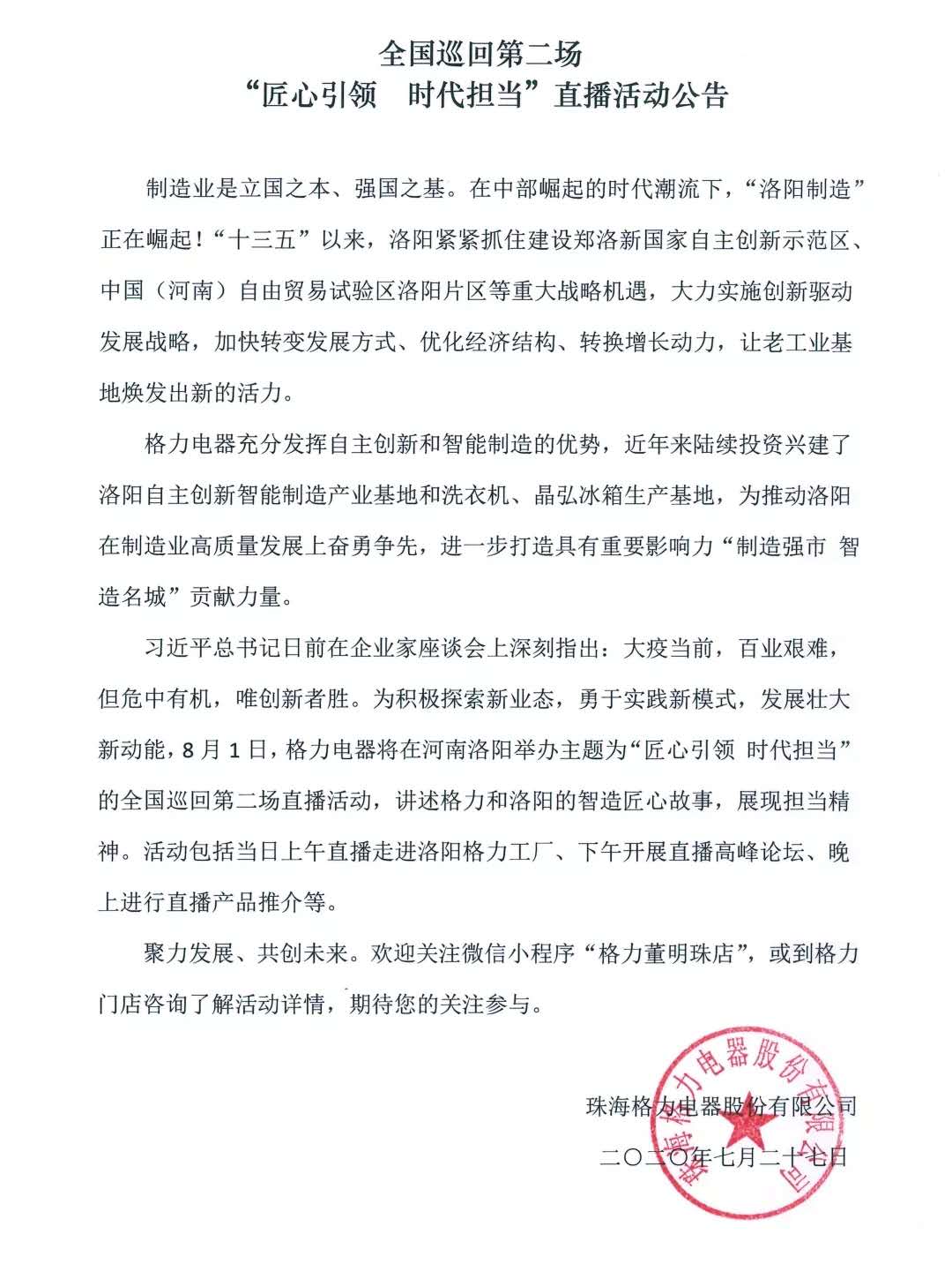 8月1日，“豫”见格力，遇见中国造