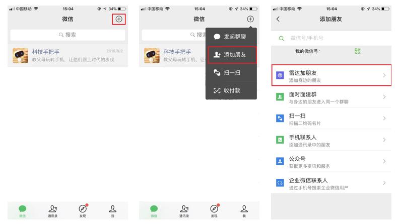 中老年加微信好友的步骤,手机扫码添加微信好友