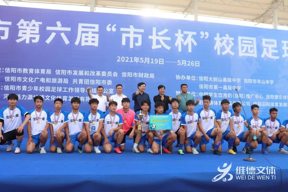 信阳市第7届市长杯足球赛小学组,第五届信阳市长杯校园足球比赛