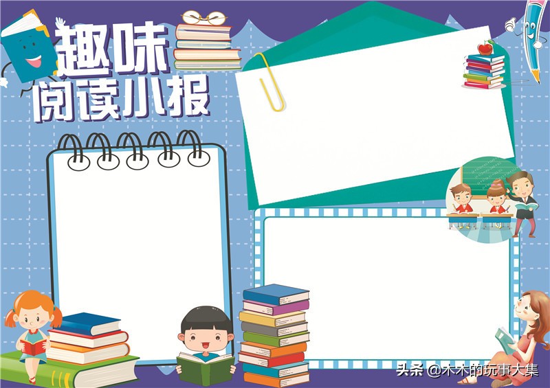 读书小报可直接打印的手抄报,读书小报手抄报简单又漂亮幼儿园