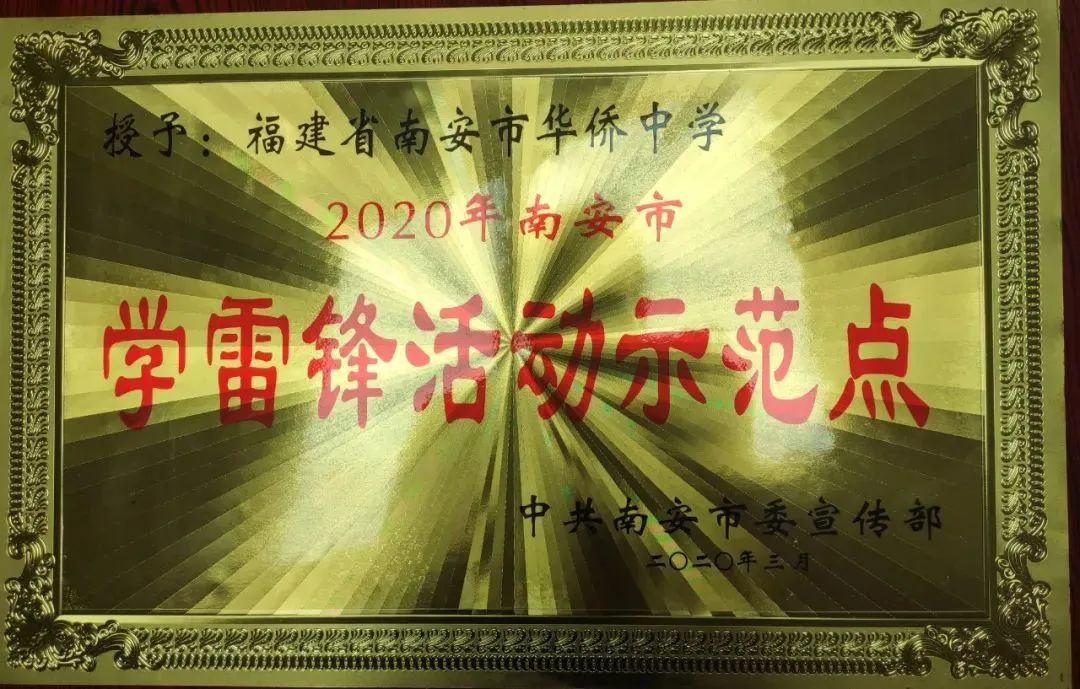 华侨中学党建品牌,南安官桥华侨中学