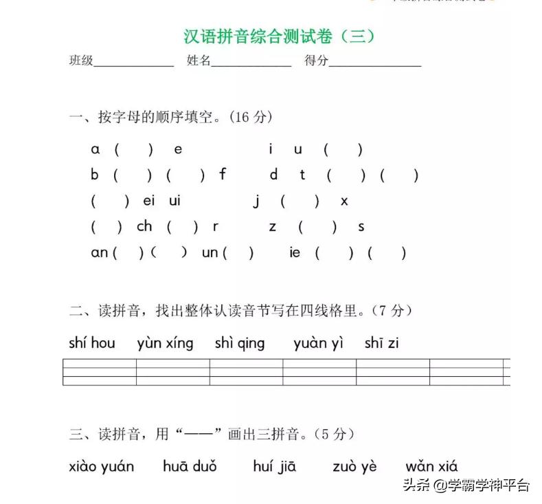 一年级汉语拼音字母表视频教程,一年级汉语拼音部分练习题七