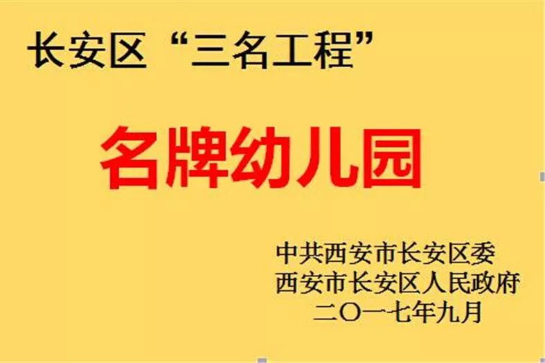 长安区第三民办幼儿园,中科院幼儿园第三幼儿园