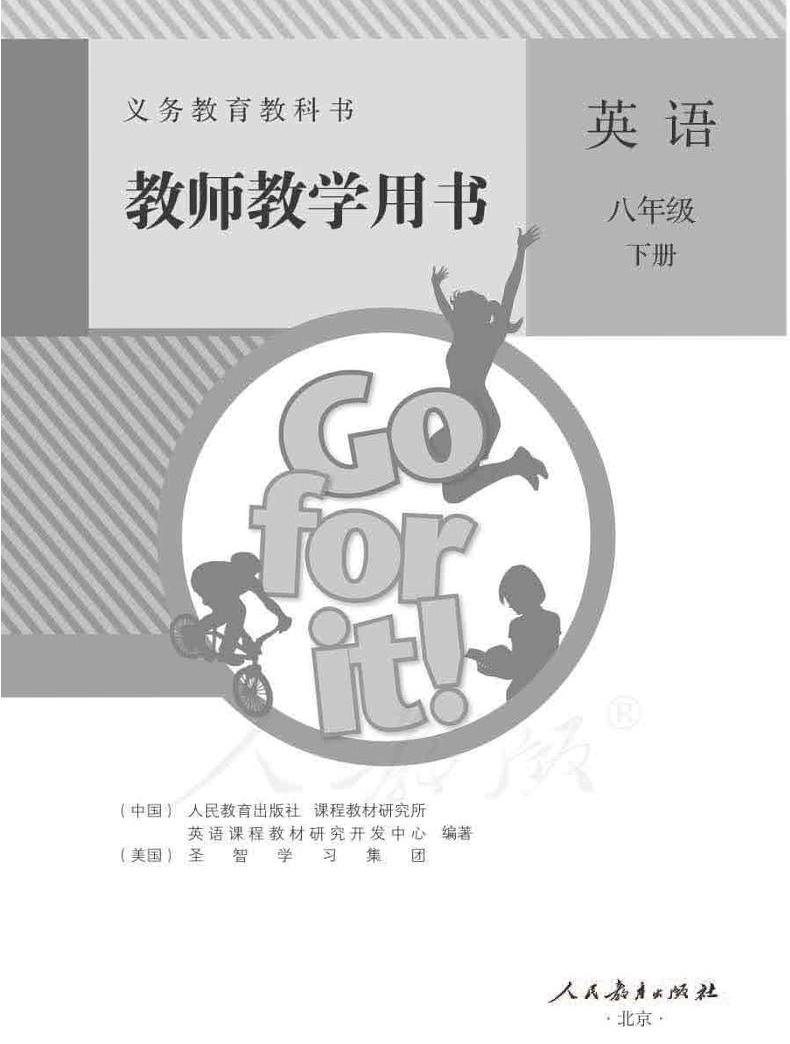 人教新目标版初中英语七八九年级下册电子课本+教师用书，速领