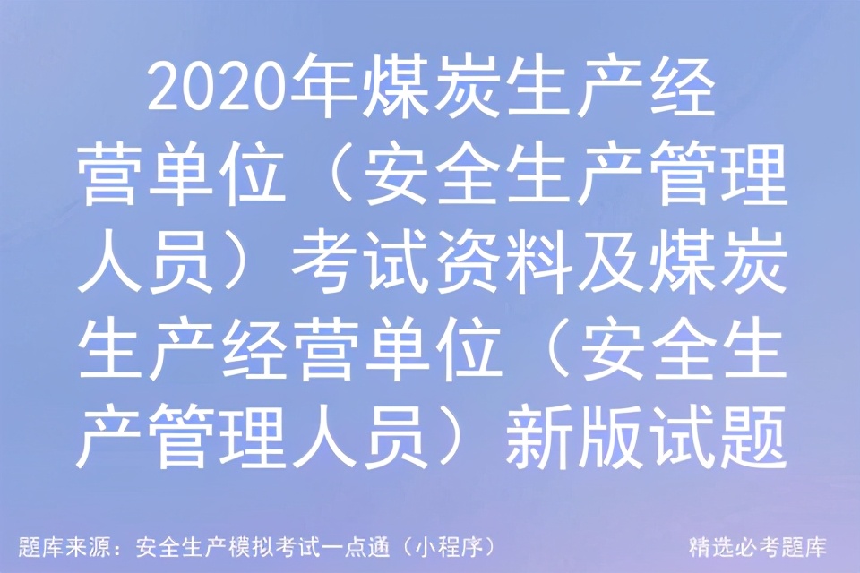 煤矿从业人员安全生产培训考试,洗煤厂安全生产管理人员考试