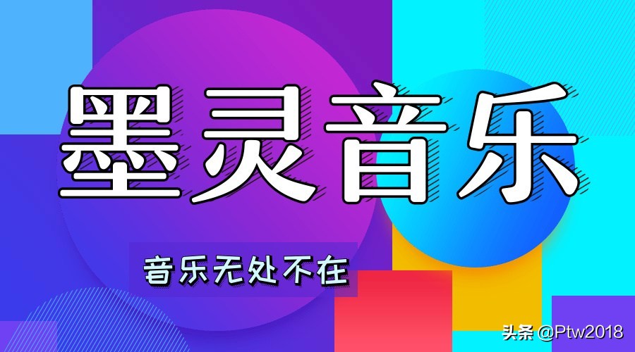 墨灵免费下载音乐,墨灵音乐