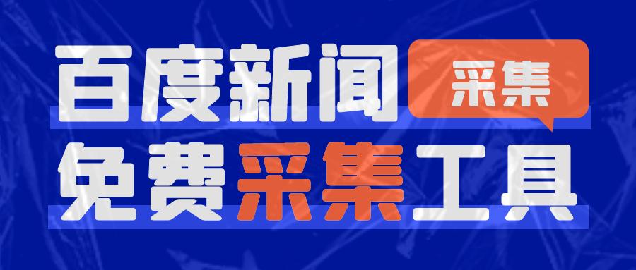 怎么会这样!用了免费百度新闻采集工具收录飙升