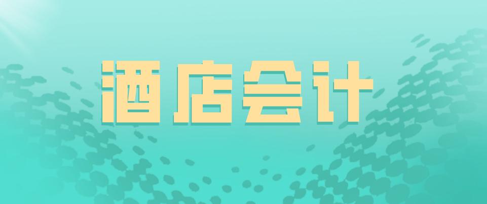 飘没飘我不知道！但新手会计是真的“豪横”，只是有酒店真账而已