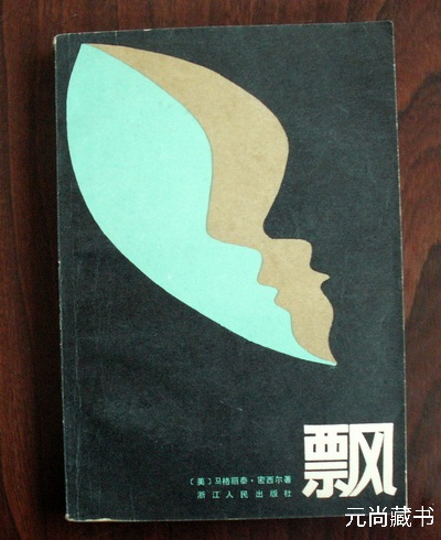 忆起从前读《飘》时，时过境迁吗？