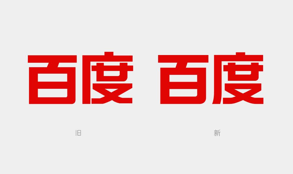 百度新旧logo变化,百度logo前后对比