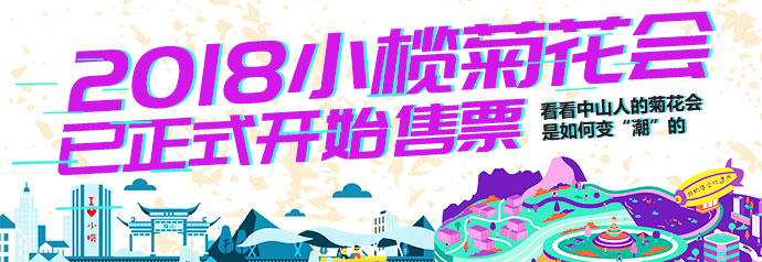 小榄菊花会景点门票,小榄菊花会12月开放吗