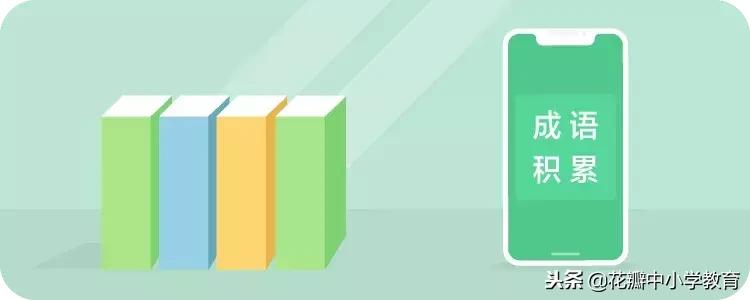 小学1-6年级常用成语及解释,小学语文1-6年级课本成语汇总