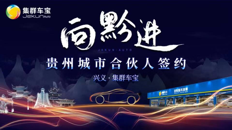 兴义集群车宝开业了吗,贵州集群车宝汽车服务有限公司