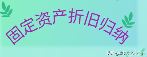 固定资产折旧年限平均法计算例题,excel计算固定资产折旧月数