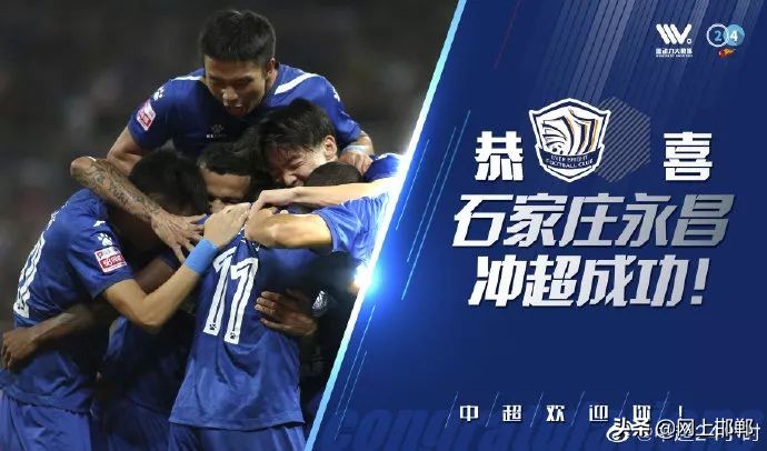 河北奇迹！石家庄永昌冲超成功！时隔1102天重返中超舞台