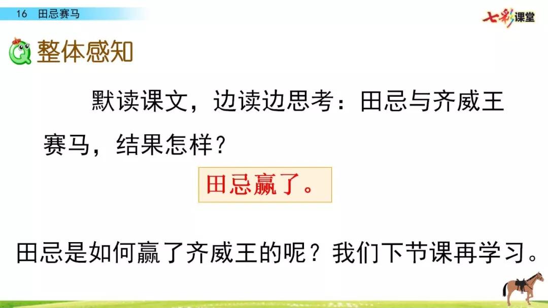 五年级下册第16课田忌赛马讲解,五年级田忌赛马的优质课教学视频