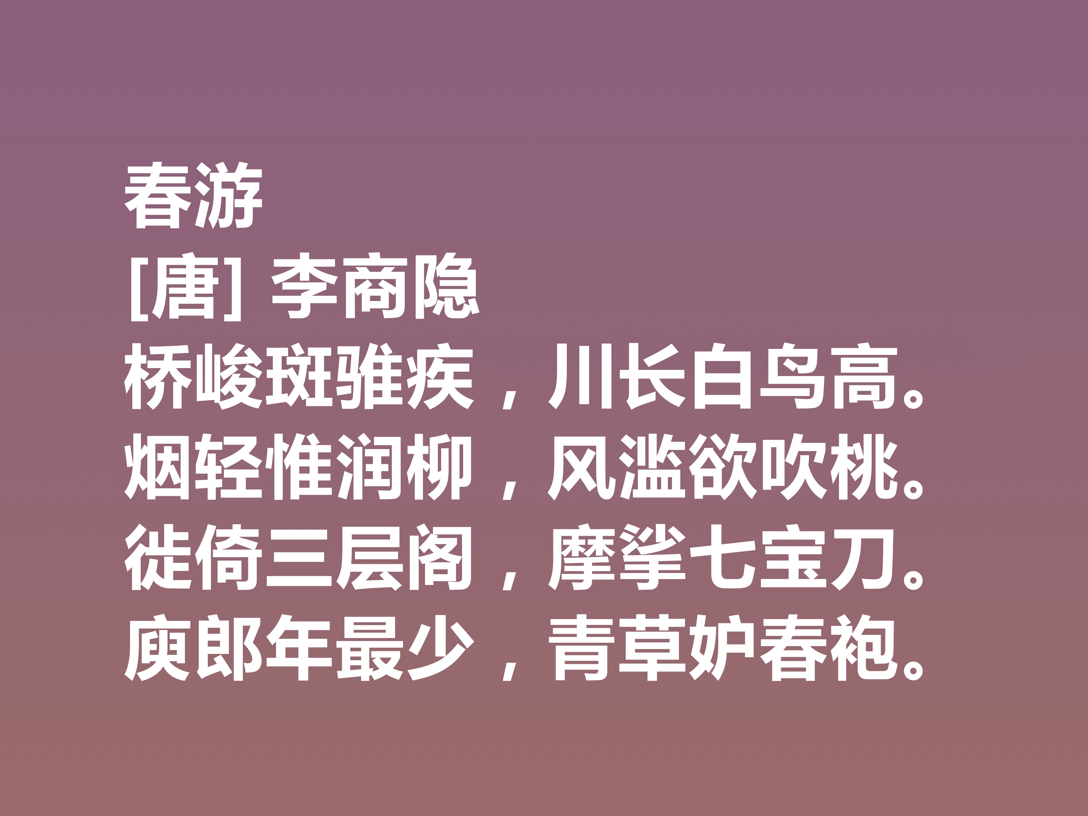 李商隐的经典诗十首,唐代李商隐的最著名的诗