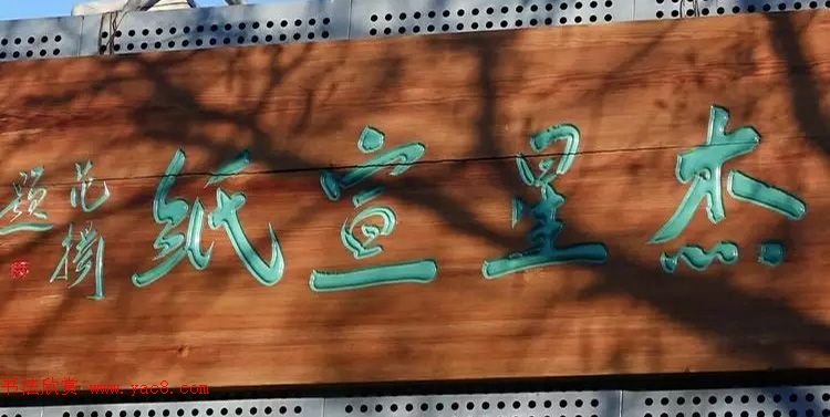 北京琉璃厂书法,琉璃厂书法字迹