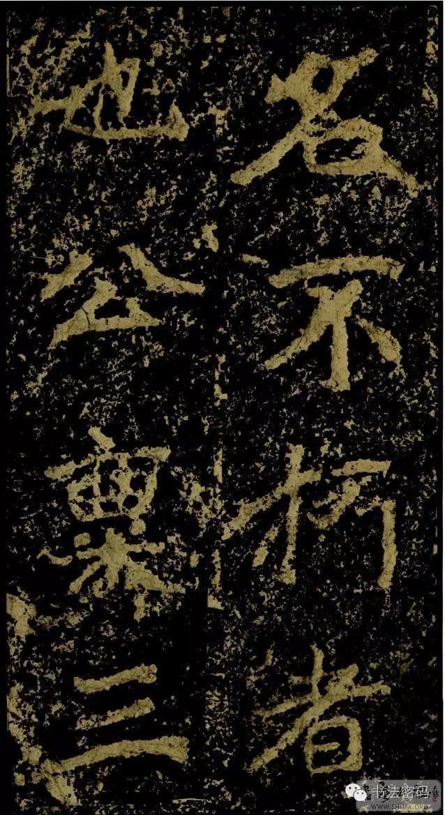 郑文公碑基本笔法,郑文公碑单字高清放大欣赏